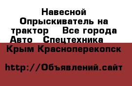 Навесной Опрыскиватель на трактор. - Все города Авто » Спецтехника   . Крым,Красноперекопск